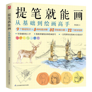 提笔就能画 从基础到绘画高手（零基础轻松上手，一支笔带你从绘画小白变高手） 下载