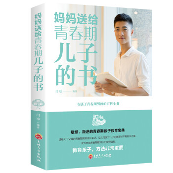 妈妈送给青春期儿子的书 下载