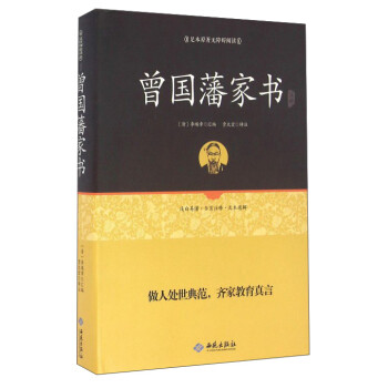 曾国藩家书注释 下载