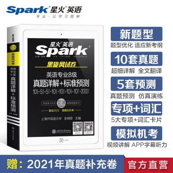 【自营包邮】新品备战2022年·星火英语黑旋风试卷·英语专业8级真题详解+标准预测 专业八级真题TEM8专8含专八阅读听力作文翻译改错 赠词汇卡片 下载