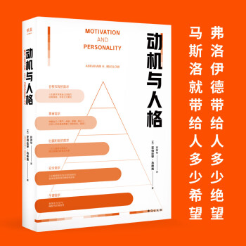 动机与人格（“马斯洛层次需求理论”出处，心理学史上划时代的著作，关于人性的权威的解读和理解。） 下载
