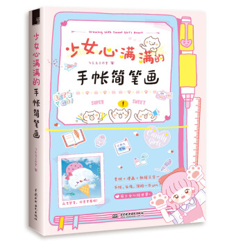少女心满满的手帐简笔画 下载