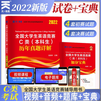 2022年全国大学生英语竞赛C类（本科生）历年真题详解 下载