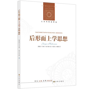 人文与社会译丛：后形而上学思想 下载