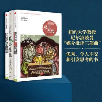 尼尔·波兹曼三部曲 娱乐至死+童年的消逝+技术垄断（套装共3册）中信出版社 下载