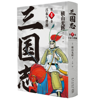 横山光辉 三国志 第4卷 吕布与曹操 下载