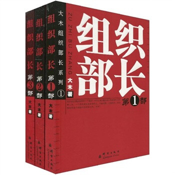 组织部长（套装1-3册） 下载