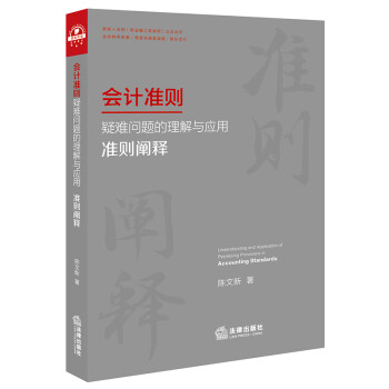 会计准则疑难问题的理解与应用：准则阐释 下载