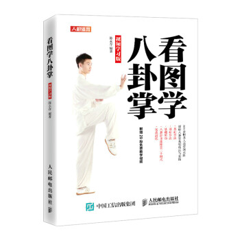 看图学八卦掌 视频学习版(人邮体育出品) 下载
