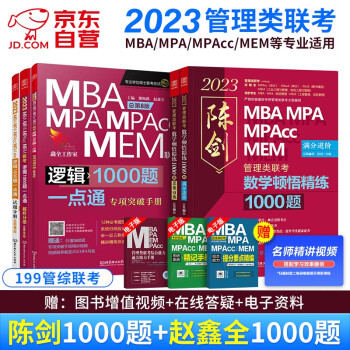 mba联考教材2023 199管理类联考综合能力 陈剑数学顿悟精练1000题+赵鑫全逻辑1000题刷题两件套 下载