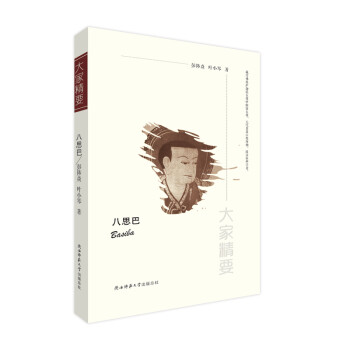 八思巴（大家精要） 下载