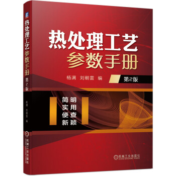 热处理工艺参数手册 第2版 下载