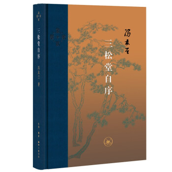 三联·当代学术：冯友兰·三松堂自序 下载