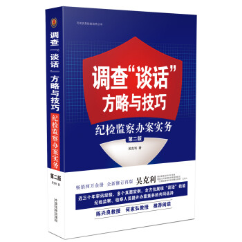 调查“谈话”方略与技巧：纪检监察办案实务（第二版） 下载