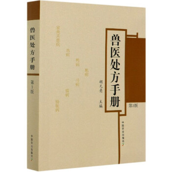 兽医处方手册（第3版） 下载