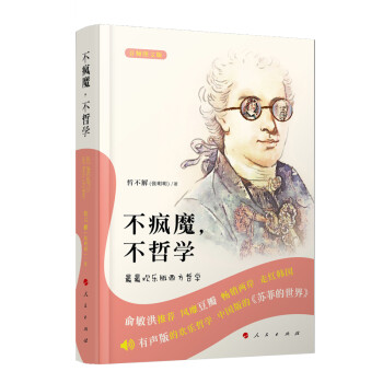 不疯魔，不哲学——最最欢乐版西方哲学（音频图文版） 下载