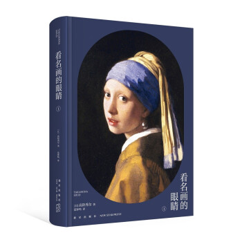 高阶秀尔美术通识系列 看名画的眼睛Ⅰ 下载