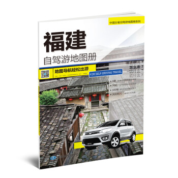 福建自驾游地图册-中国分省自驾游地图册系列 下载