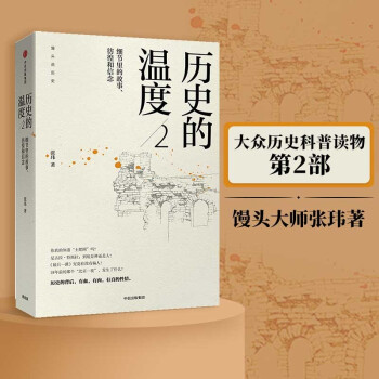 历史的温度2 细节里的故事彷徨和信念 张玮 著 中信出版社 下载