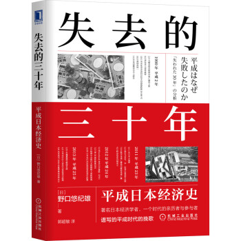 失去的三十年：平成日本经济史 下载