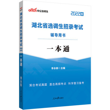中公教育2022湖北省选调生招录考试用书：一本通 下载