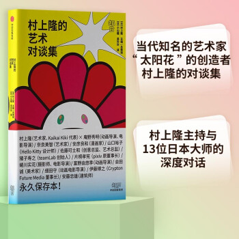 村上隆的艺术对谈集 村上隆与13位艺术家一起 探索日本当代文化的无限可能 下载