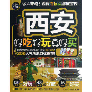西安好吃好玩真好买（12-13版） 下载