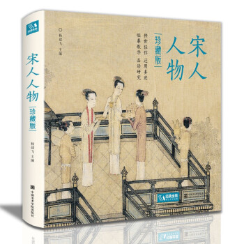 精装珍藏版《宋人人物》宋代人物画册作品集高清还原临摹鉴赏范本收藏中国画入门教材设色精品书籍艺术小品集 下载