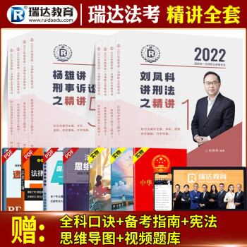 瑞达法考2022司法考试全套资料法律职业资格司法考试教材钟秀勇讲民法杨帆三国法刘凤科刑法徐金桂 下载