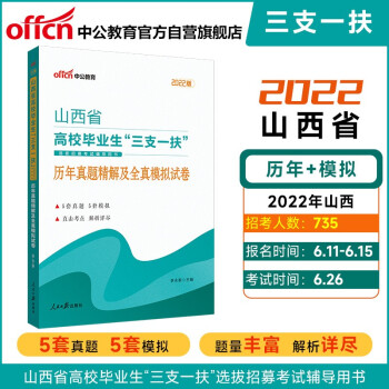 中公教育2022山西省高校毕业生“三支一扶”选拔招募考试用书：历年真题精解及全真模拟试卷 下载