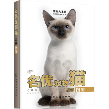 宠物大本营：名优宠物猫品种图鉴（全彩大图） 下载