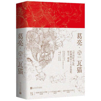 瓦猫（独家限量签名本 篇目入选2020全国高考语文试卷 “中国好书”奖得主 葛亮 重磅新作） 下载