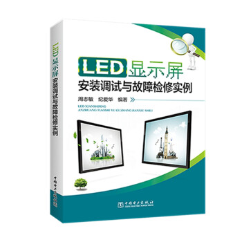 LED显示屏安装调试与故障检修实例 下载