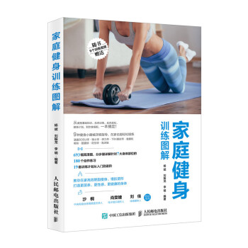 家庭健身训练图解(人邮体育出品) 下载