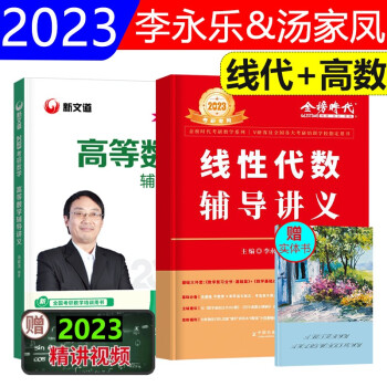 汤家凤2023考研数学高等数学辅导讲义李永乐线性代数辅导讲义2023考研数学一二三汤家凤高数辅导讲义李永乐线代辅导讲义 下载