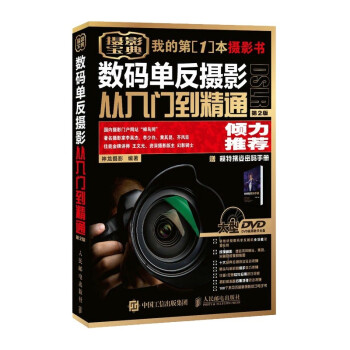 数码单反摄影从入门到精通 第2版 赠1视频教学DVD光1模特摆姿（盘（异步图书出品） 下载