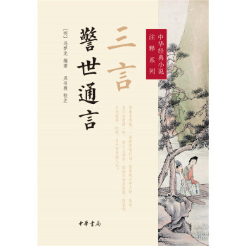 中华经典小说注释系列：三言·警世通言 下载