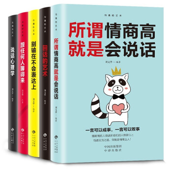 5册 说话的艺术人际社交心理学聊天沟通技巧类励志情商书籍 语言的魅力套装 下载