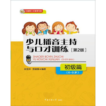 少儿播音主持与口才训练·初级篇（第2版）（6-9岁） [7-10岁] 下载