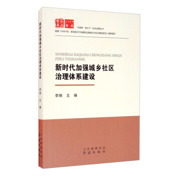 新时代加强城乡社区治理体系建设 下载