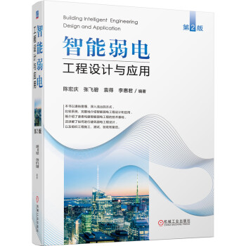 智能弱电工程设计与应用（第2版） 下载
