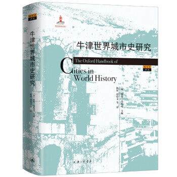 牛津世界城市史研究 下载