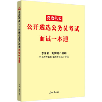 中公教育2022党政机关公开遴选公务员考试：面试一本通 下载