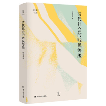 清代社会的贱民等级 下载