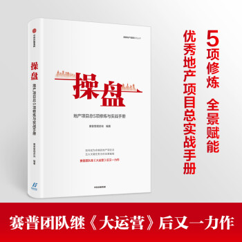 操盘：地产项目总5项修炼与实战手册 下载