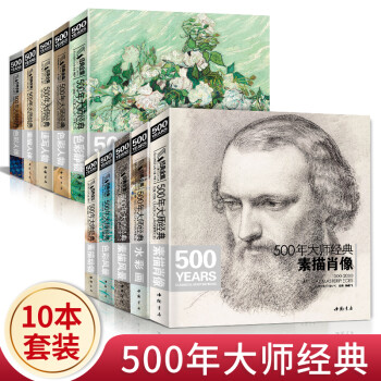 全套10本《500年大师经典》世界名画绘画册书籍向西方大师学素描色彩速写油画头像肖像人体风景动物水彩作品 下载