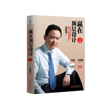 赢在顶层设计(纪念版)(精) 下载