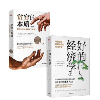诺贝尔经济学奖作品 贫穷的本质+好的经济学（套装共2册） 阿比吉特·班纳吉 著 中信出版社 下载