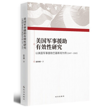 美国军事援助有效性研究：以美国军事援助巴基斯坦为例（1947-1965） 下载