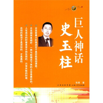 巨人神话:史玉柱 下载